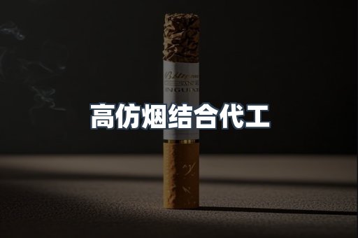 高仿烟结合代工